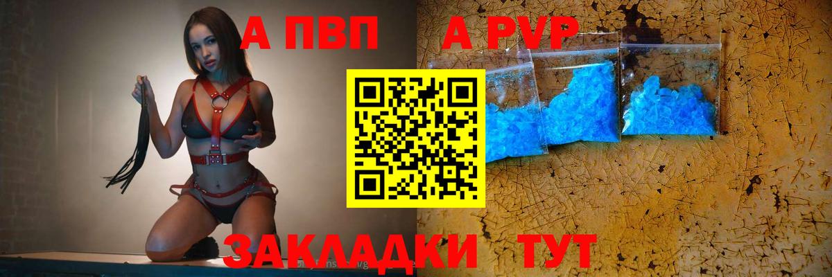 APVP кристаллы Россошь