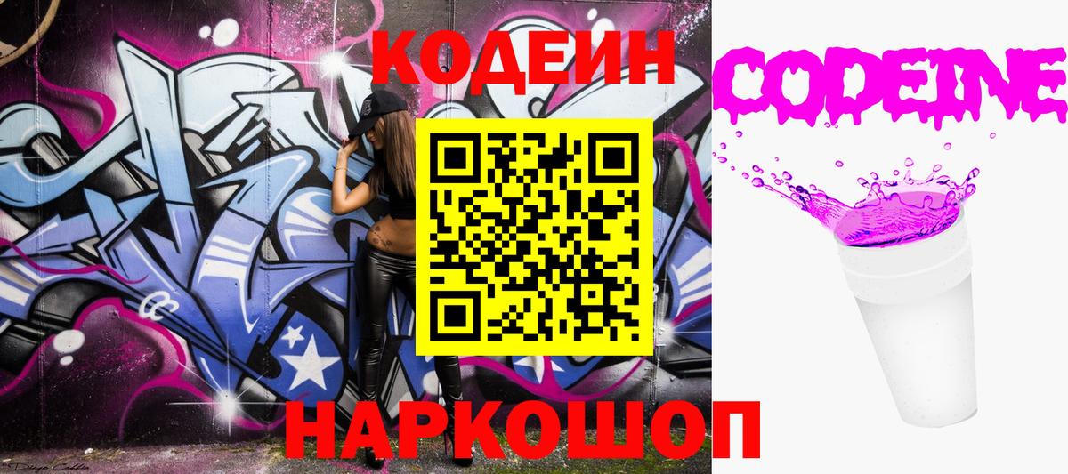 Кодеиновый сироп Lean Purple Drank  Вход с VPN  Кодеин Purple Drank  Россошь 
